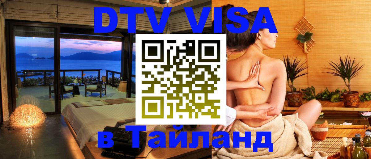 Как сделать DTV визу в Тайланд 