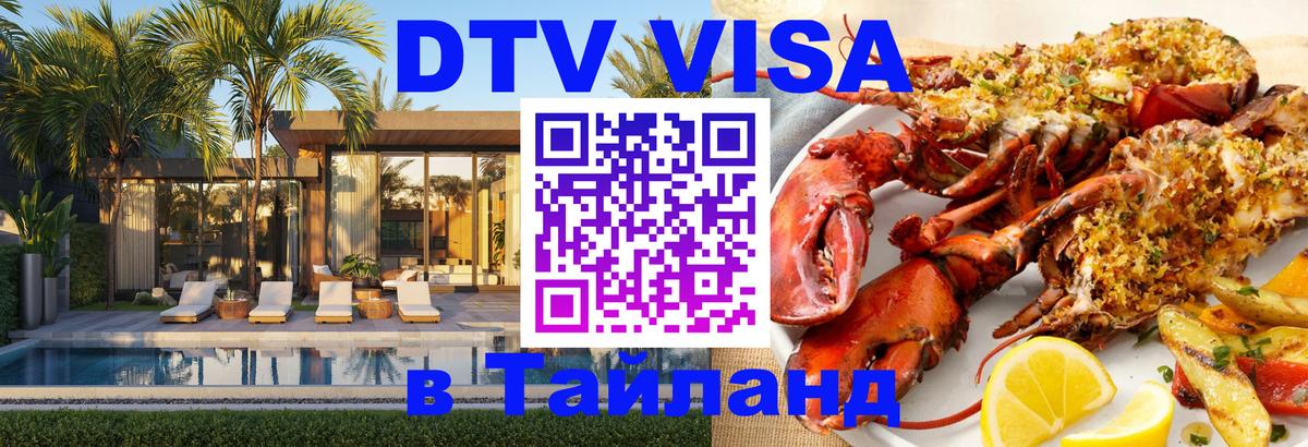 ДТВ VISA Тайланд для фрилансеров 